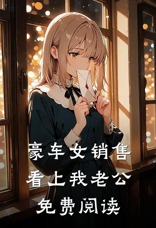 豪车女销售看上我老公免费阅读