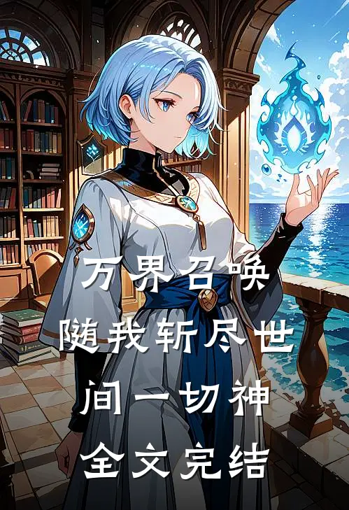 万界召唤：随我斩尽世间一切神全文完结