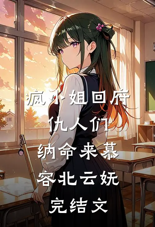 疯小姐回府：仇人们，纳命来慕容北云妩完结文
