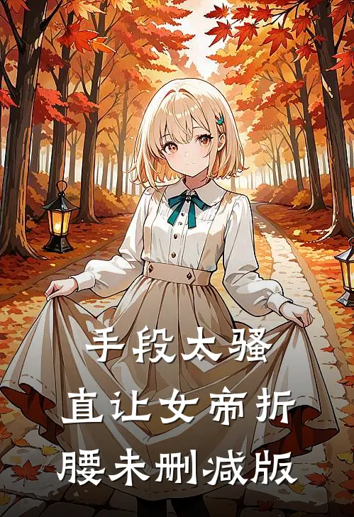 手段太骚，直让女帝折腰未删减版