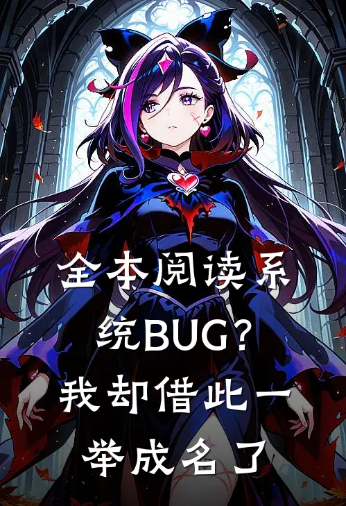 全本阅读系统BUG？我却借此一举成名了