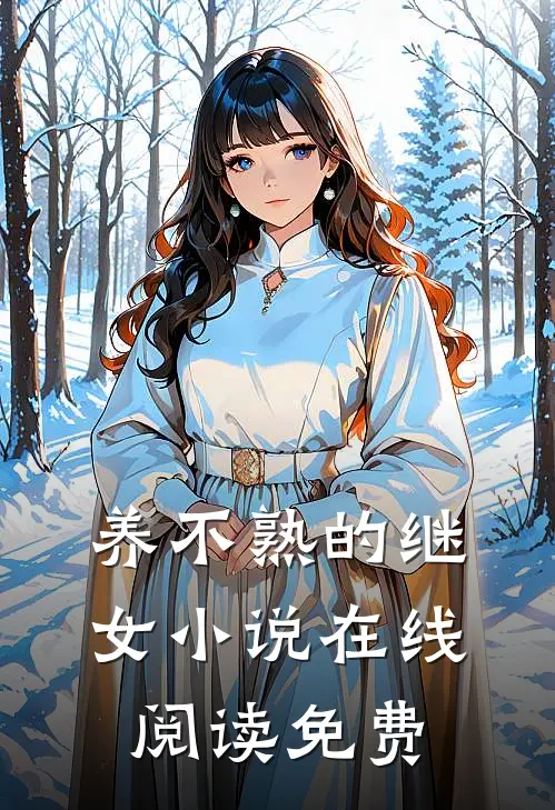 养不熟的继女小说在线阅读免费