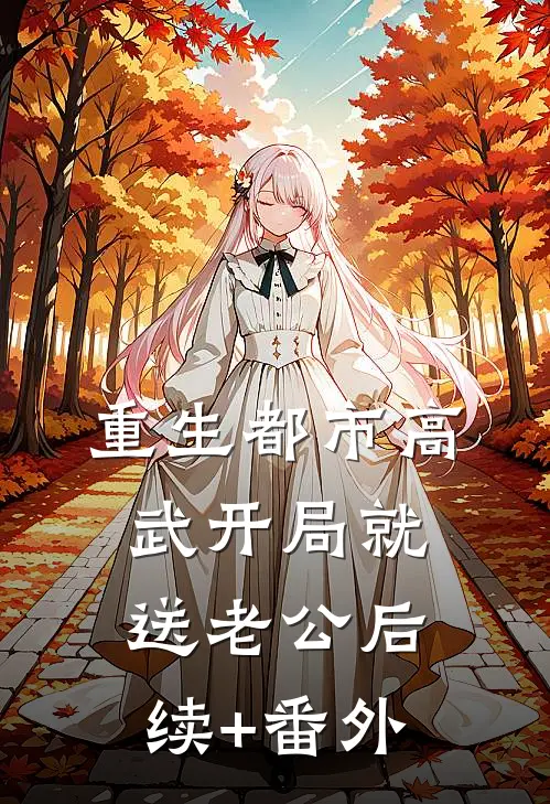 重生都市高武开局就送老公后续+番外