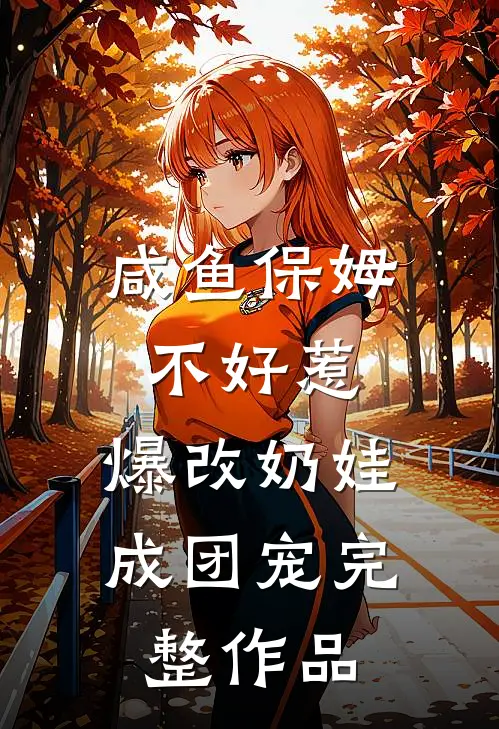 咸鱼保姆不好惹，爆改奶娃成团宠完整作品
