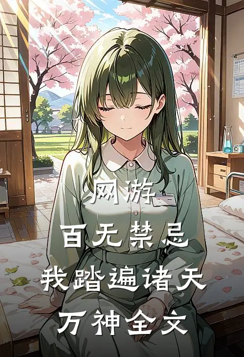 网游：百无禁忌，我踏遍诸天万神全文