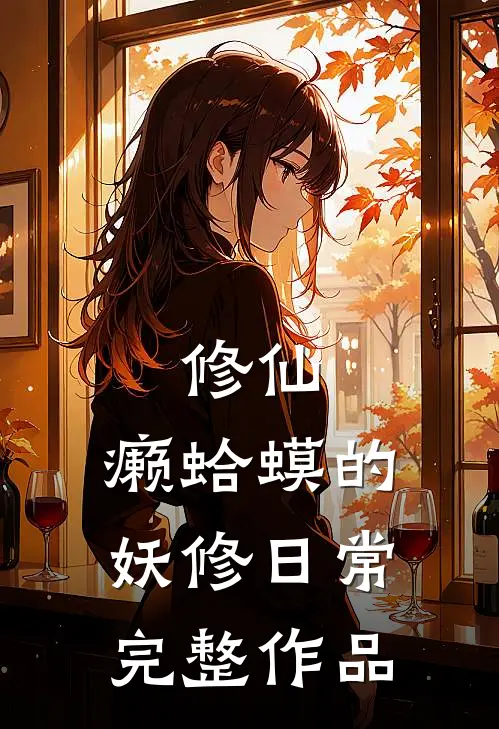 修仙：癞蛤蟆的妖修日常完整作品