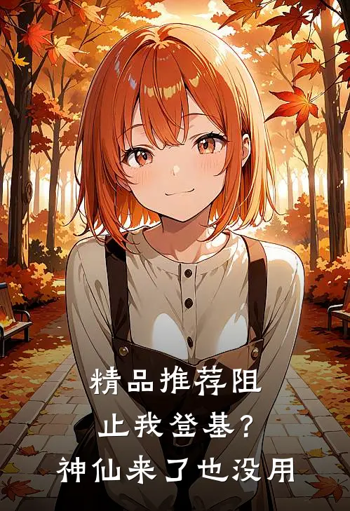 精品推荐阻止我登基？神仙来了也没用