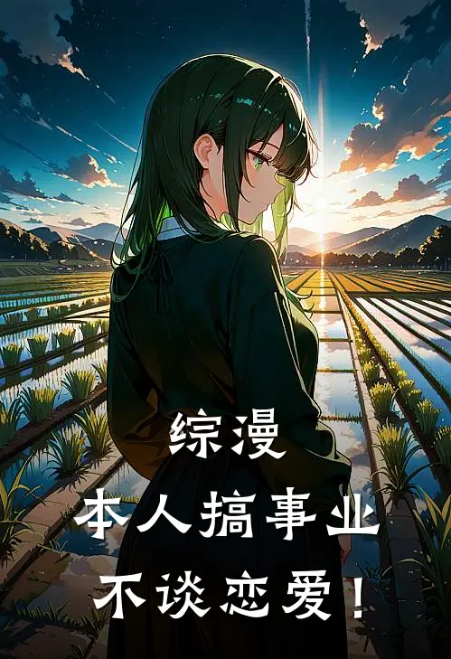 综漫：本人搞事业不谈恋爱！