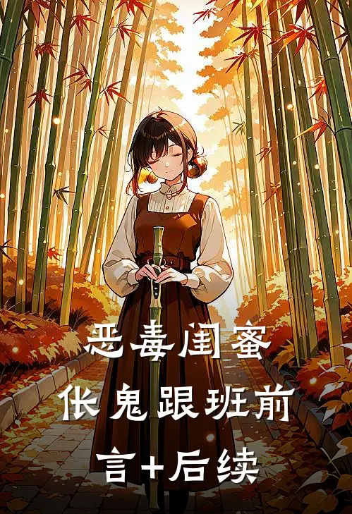 恶毒闺蜜，伥鬼跟班前言+后续