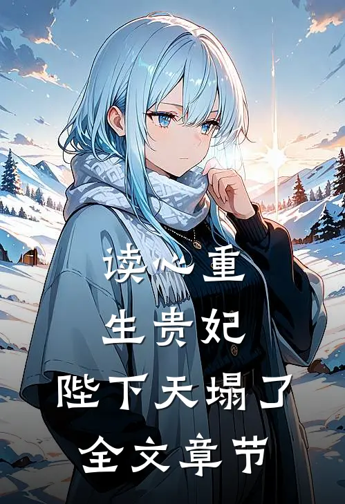 读心重生贵妃，陛下天塌了全文章节
