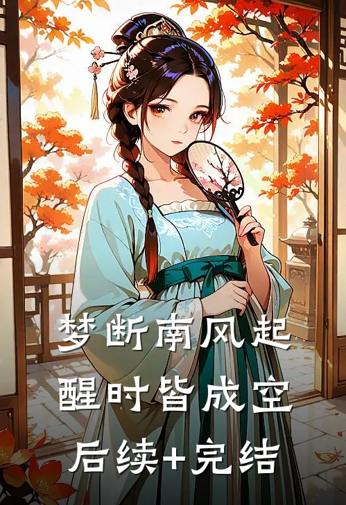 梦断南风起，醒时皆成空后续+完结