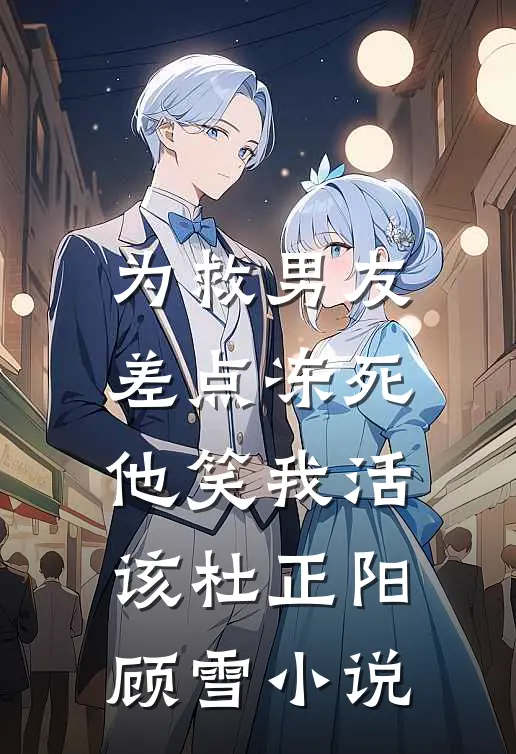 为救男友差点冻死，他笑我活该杜正阳顾雪小说