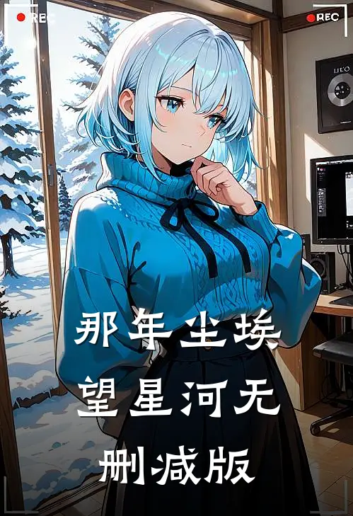 那年尘埃望星河无删减版