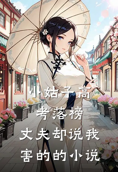 小姑子高考落榜，丈夫却说我害的的小说