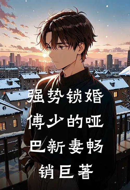 强势锁婚：傅少的哑巴新妻畅销巨著
