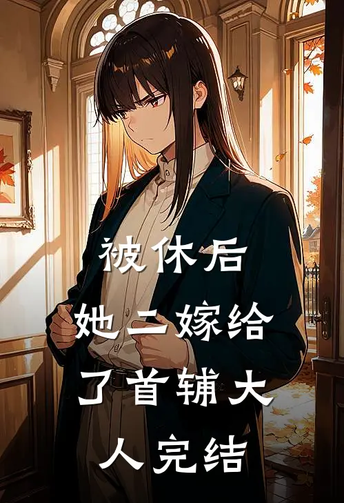 被休后，她二嫁给了首辅大人完结