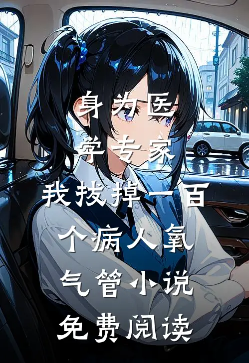 身为医学专家，我拔掉一百个病人氧气管小说免费阅读