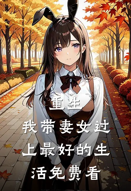 重生：我带妻女过上最好的生活免费看