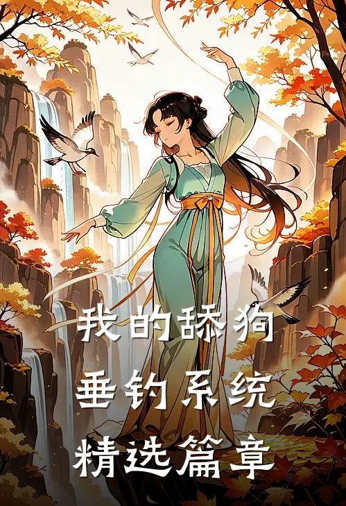 我的舔狗垂钓系统精选篇章