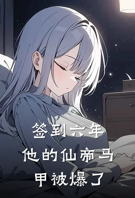 签到六年,他的仙帝马甲被爆了免费阅读