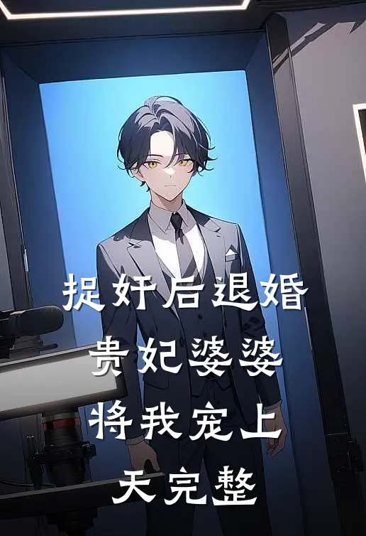 捉奸后退婚：贵妃婆婆将我宠上天完整