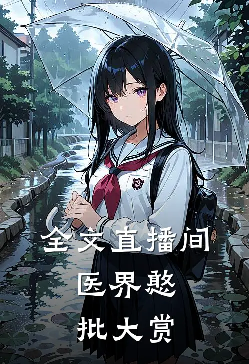 全文直播间：医界憨批大赏