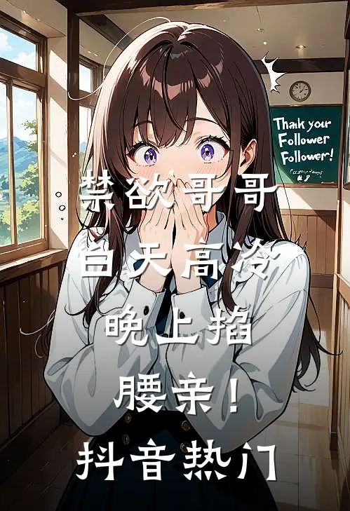 禁欲哥哥白天高冷，晚上掐腰亲！抖音热门