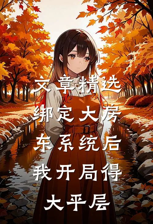 文章精选绑定大房东系统后，我开局得大平层