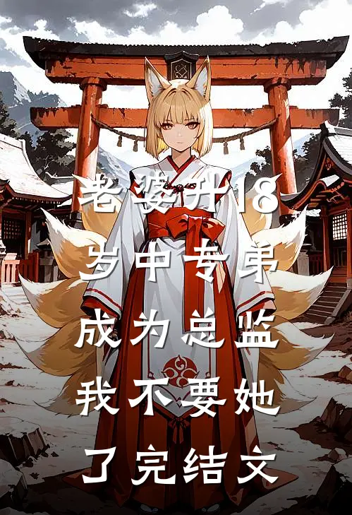 老婆升18岁中专弟成为总监，我不要她了完结文