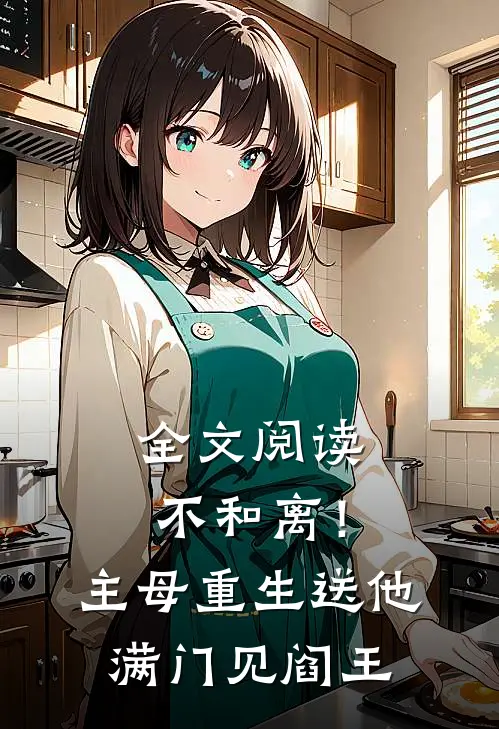 全文阅读不和离！主母重生送他满门见阎王