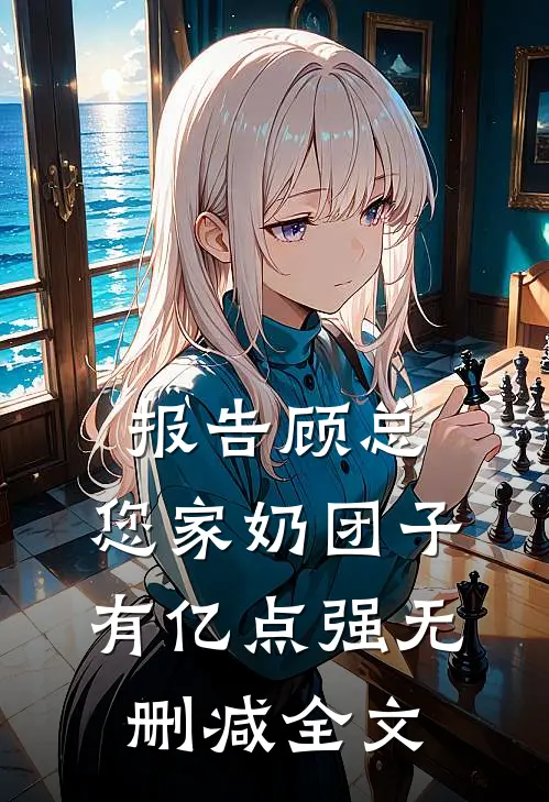 报告顾总，您家奶团子有亿点强无删减全文