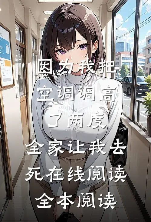 因为我把空调调高了两度，全家让我去死在线阅读全本阅读