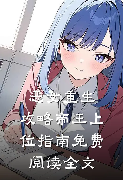 恶女重生：攻略帝王上位指南免费阅读全文