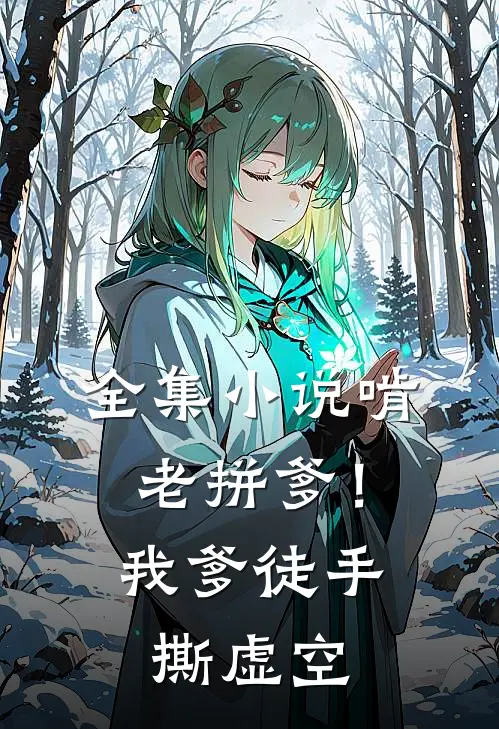 全集小说啃老拼爹！我爹徒手撕虚空