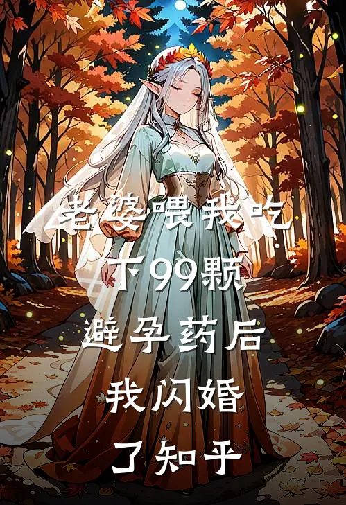 老婆喂我吃下99颗避孕药后，我闪婚了知乎