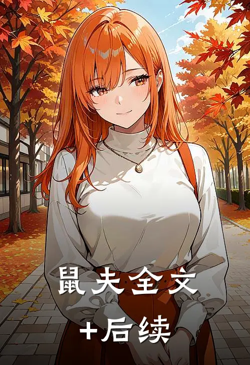 鼠夫全文+后续