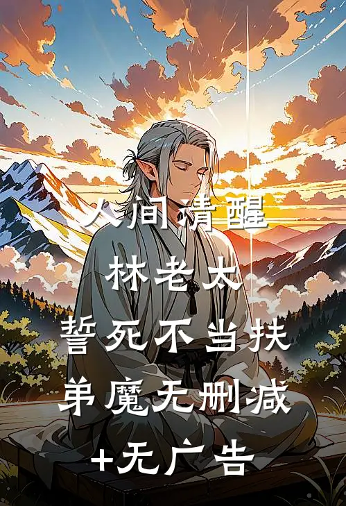 人间清醒林老太，誓死不当扶弟魔无删减+无广告