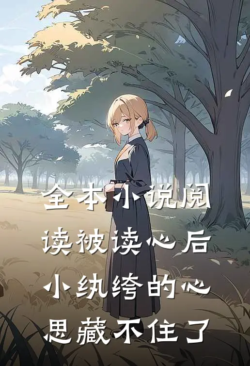 全本小说阅读被读心后，小纨绔的心思藏不住了