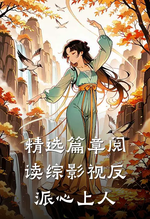 精选篇章阅读【综影视】反派心上人