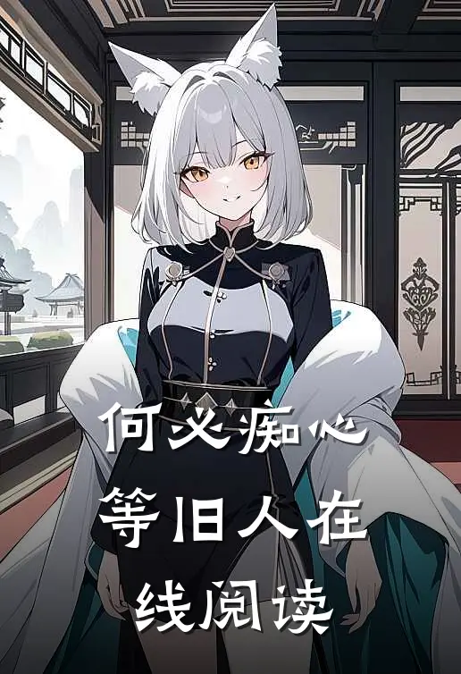 何必痴心等旧人在线阅读