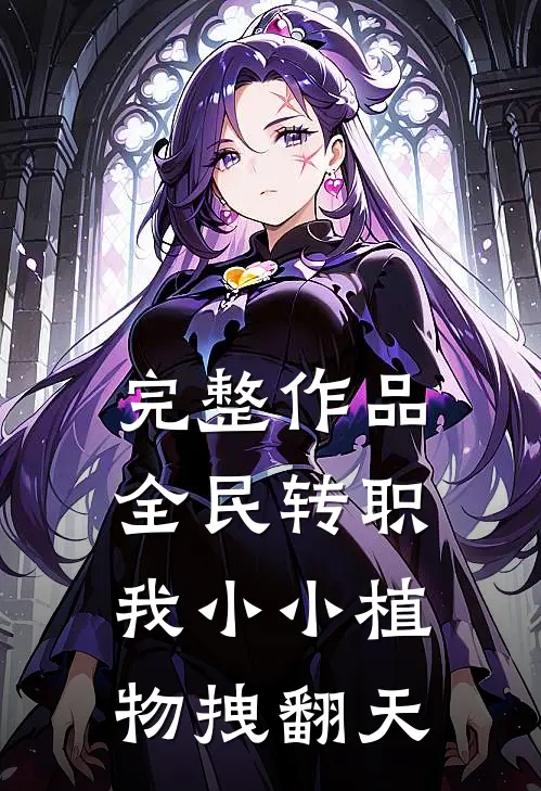 完整作品全民转职：我小小植物拽翻天