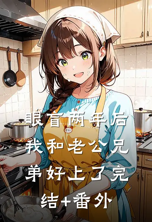 眼盲两年后，我和老公兄弟好上了完结+番外