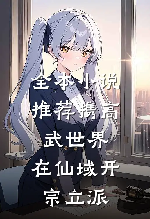 全本小说推荐携高武世界，在仙域开宗立派