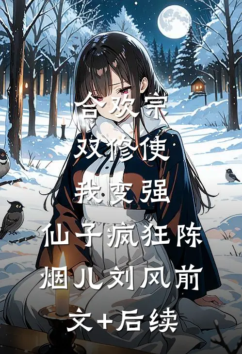 合欢宗，双修使我变强，仙子疯狂陈烟儿刘风前文+后续