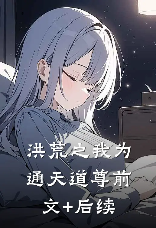 洪荒之我为通天道尊前文+后续