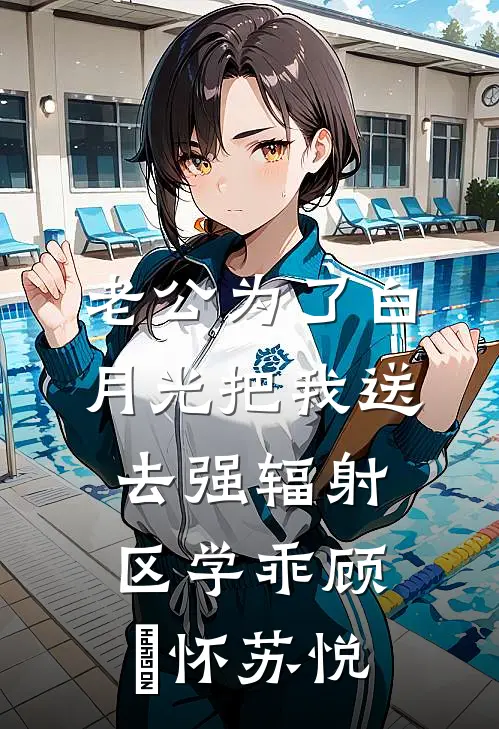 老公为了白月光把我送去强辐射区学乖顾璟怀苏悦