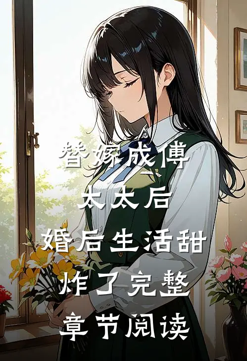 替嫁成傅太太后，婚后生活甜炸了完整章节阅读