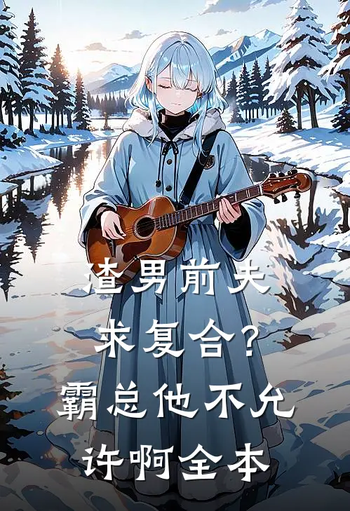 渣男前夫求复合？霸总他不允许啊全本
