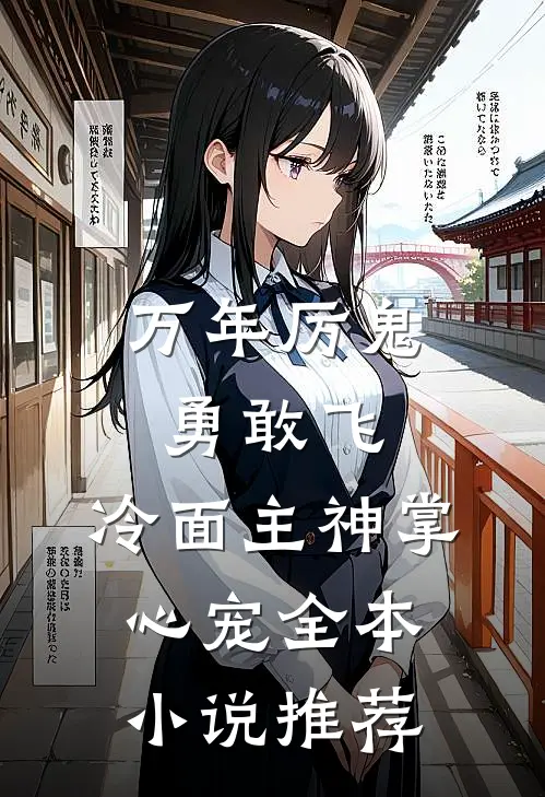 万年厉鬼勇敢飞，冷面主神掌心宠全本小说推荐