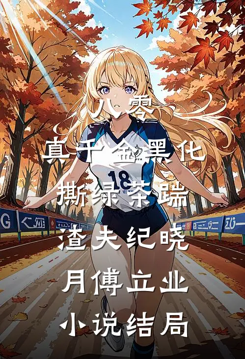 八零：真千金黑化，撕绿茶踹渣夫纪晓月傅立业小说结局